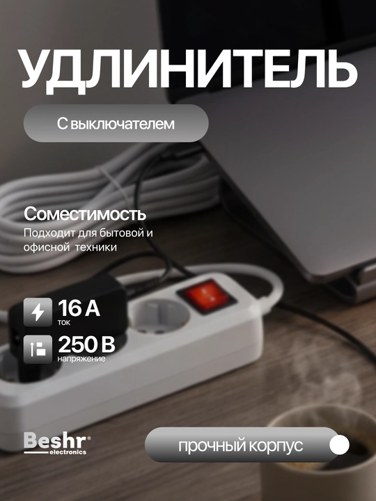 Udlinitel, uzgichli elektr uzaytirgich, 1.5 м, 3 м, 5 м