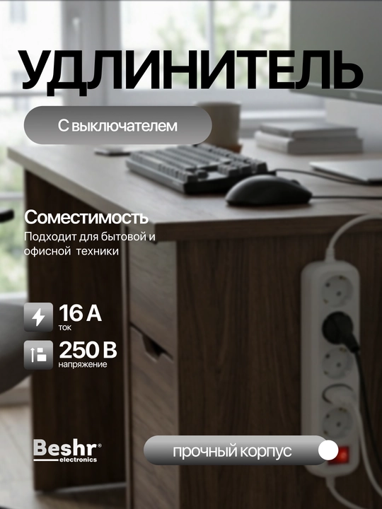 Udlinitel, uzgichli elektr uzaytirgich, 1.5 м, 3 м, 5 м