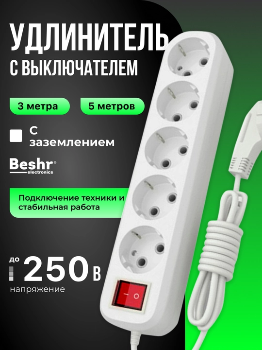 Udlinitel, uzgichli elektr uzaytirgich, 1.5 м, 3 м, 5 м