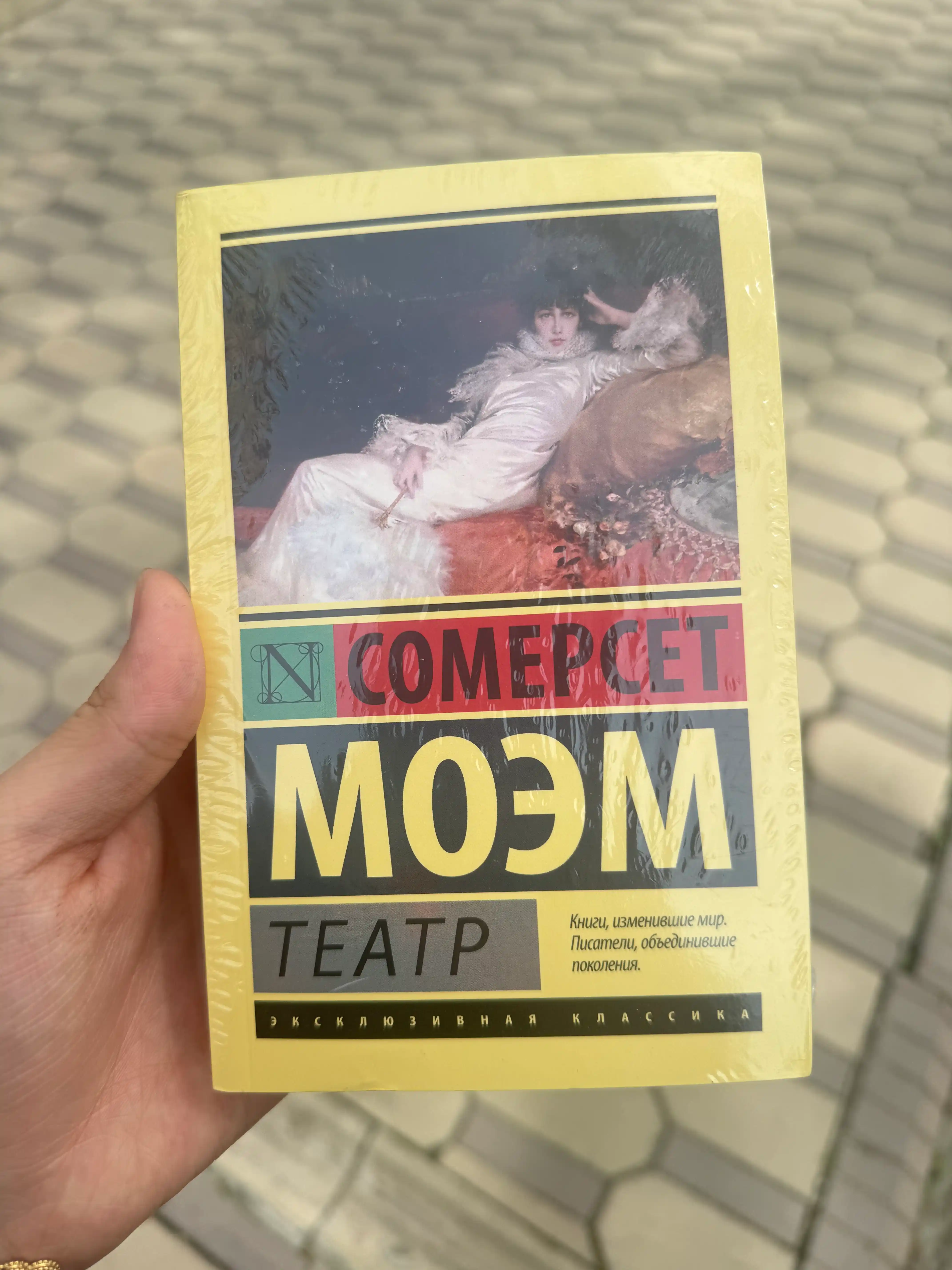 Teatr. Moem Uilyam Somerset