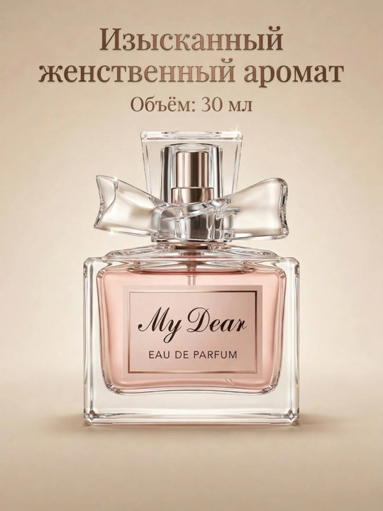 My Dear 30 мл — женский цветочный парфюм - 