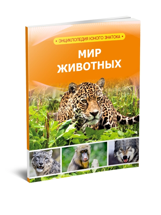 Животный мир Энциклопедия юного исследователя - 