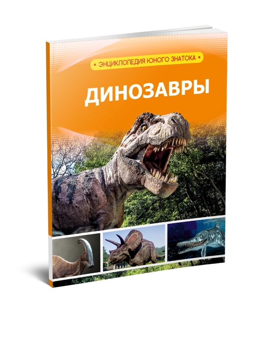 Динозавры (Энциклопедия юного исследователя) - 