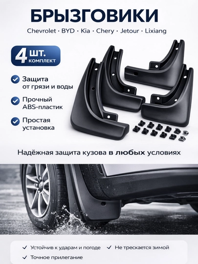 Брызговики, брызговики для Chevrolet, BYD, Lixiang, Kia, Chery, Jetour — AVTZPCH-BRIZGOVIK-jetox70