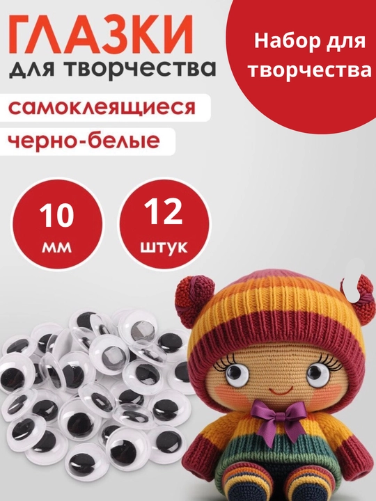 Набор глазок и носиков для игрушек и поделок - 