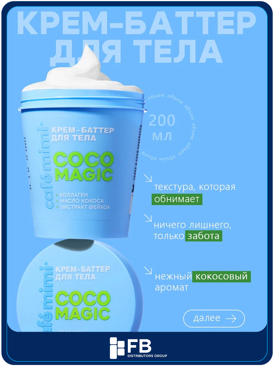 Cafe Mimi Colours tana uchun oziqlantiruvchi va namlovchi krem-batter, 200 ml - 