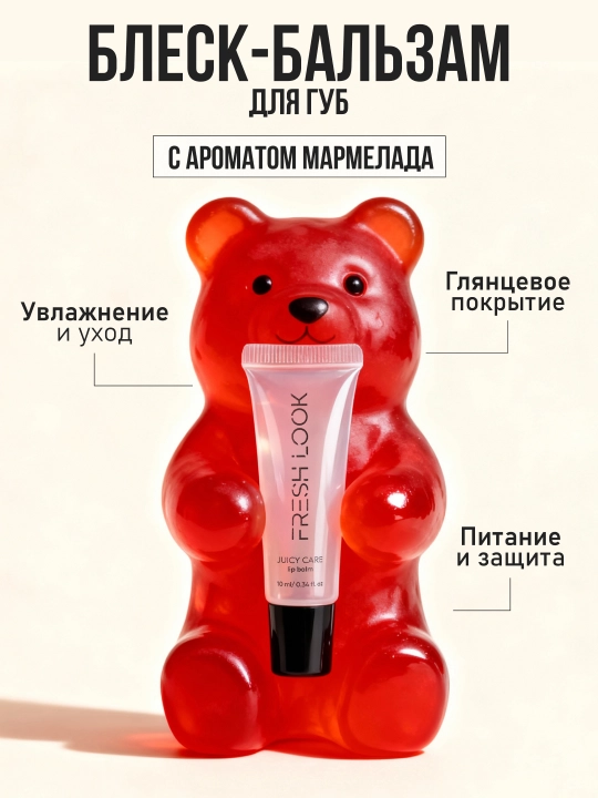 Блеск для губ аромат мармелада FRESH LOOK Juicy care lip balm, 10 мл