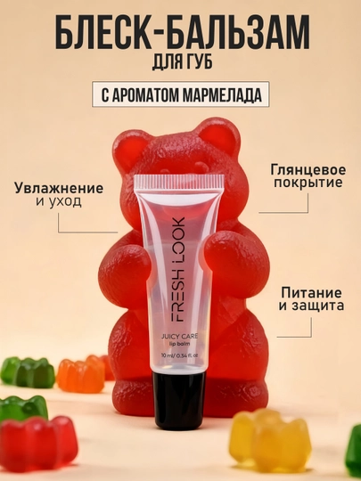 Блеск для губ аромат мармелада FRESH LOOK Juicy care lip balm, 10 мл