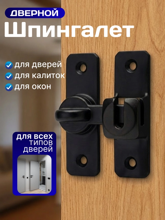 56 mm eshik uchun shpingalet, 2 xil mahkamlash turi - 