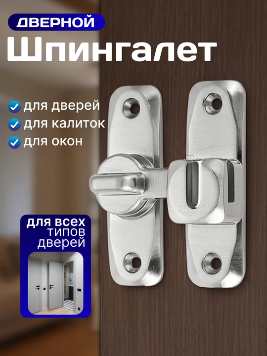 56 mm eshik uchun shpingalet, 2 xil mahkamlash turi - 