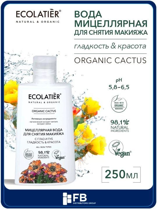 Мицеллярная вода "Гладкость и красота" ORGANIC CACTUS, для снятия макияжа, 250 мл - 