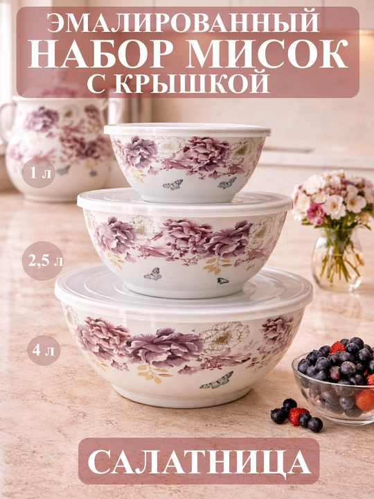 Набор эмалированных салатников, мисок с крышками, 1, 2.5, 4 литра