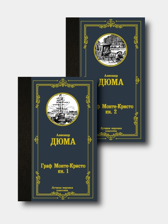 Граф Монте-Кристо 2 jild- Aleksandr Dyuma - Лучшая Мировая Классика - 
