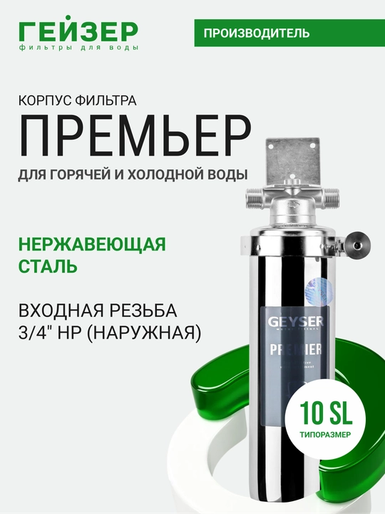 Корпус магистрального фильтра Гейзер-Премьер 10SL резьба 3/4, для горячей и холодной воды - 