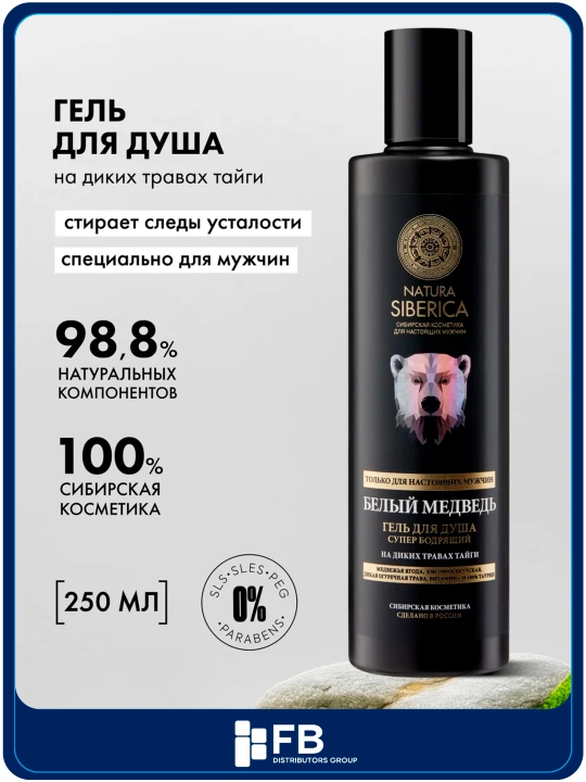 Супер бодрящий мужской гель для душа "Белый медведь" Natura Siberica, 250 мл - 