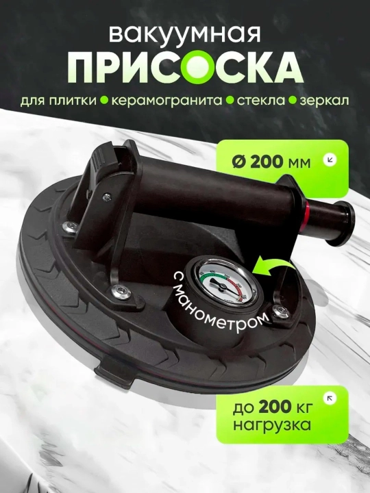 Вакуумная присоска, предназначена для подъема кафеля, зеркал и плиток - 