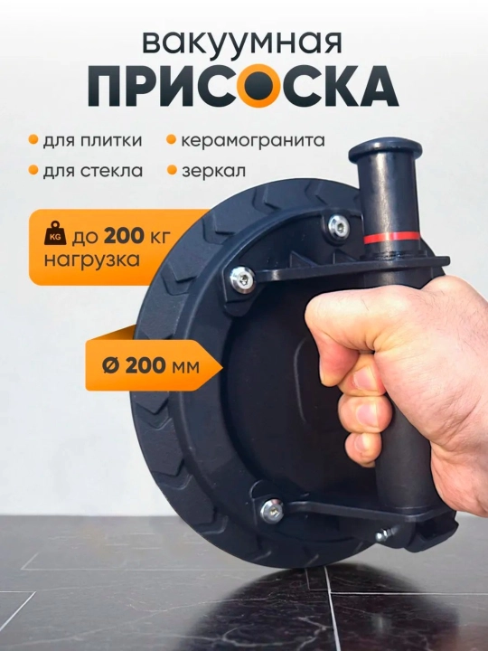 Вакуумная присоска, предназначена для подъема кафеля, зеркал и плиток - 