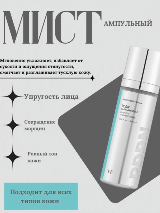 VT Cosmetics Мист для сияния кожи с ПДРН / PDRN Reedle Glow Ampoule