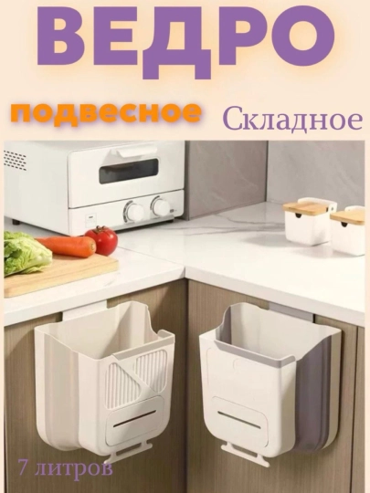 Подвесное складное мусорное ведро для кухни — ROZGO-GRP_SKU_1B3C37A