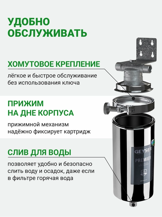 Корпус магистрального фильтра Гейзер-Премьер 10BB 1, для горячей и холодной воды