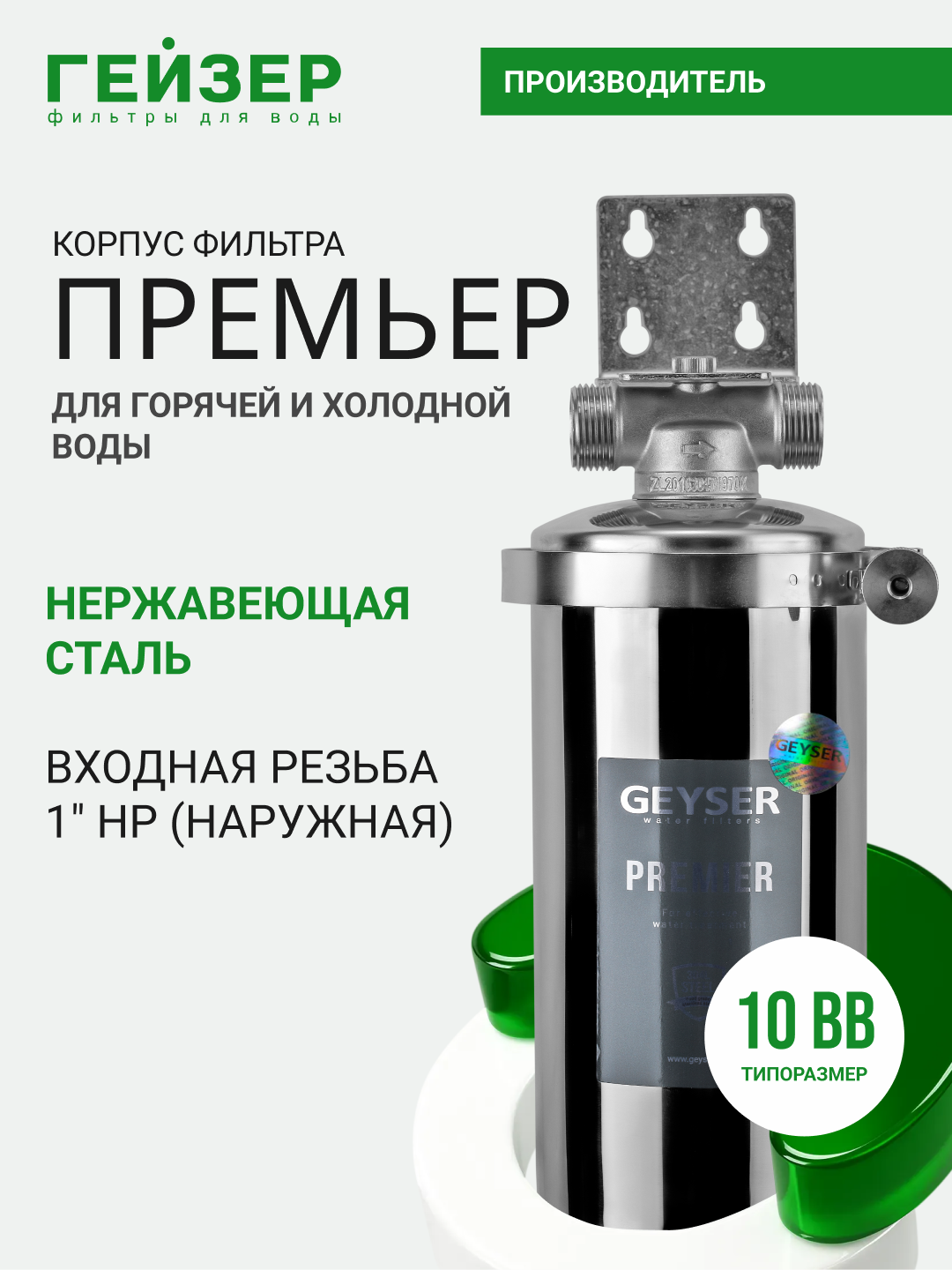 Корпус магистрального фильтра Гейзер-Премьер 10BB 1, для горячей и холодной воды - 