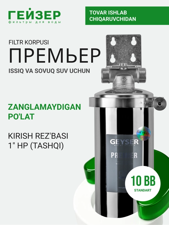 Корпус магистрального фильтра Гейзер-Премьер 10BB 1, для горячей и холодной воды