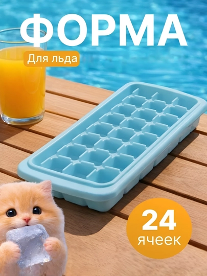 Пластиковая форма для льда