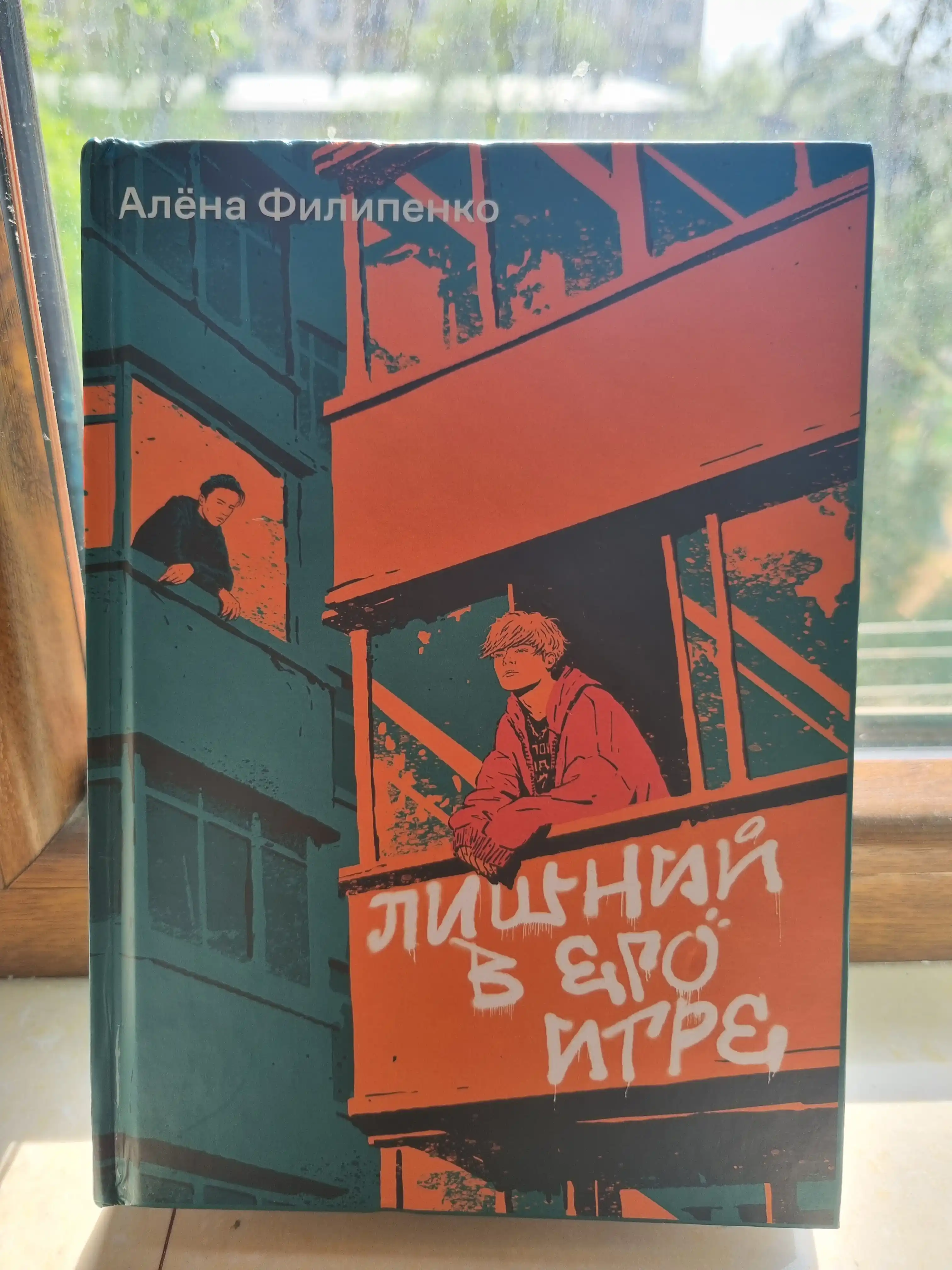 Lishnij v ego igre, Alena Filipenko