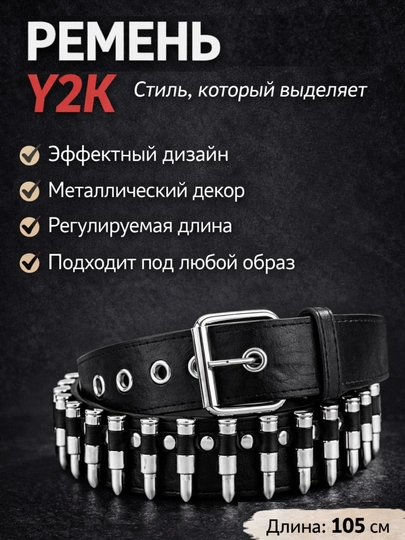 Ремень женский и мужской Y2K с металлическим декором, люверсами, звездами, пулями — COZYCO-Y2KРЕМЕНЬ-ЧЕРН