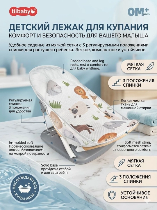 Детский лежак для купания Tiibaby с регулируемой спинкой - 