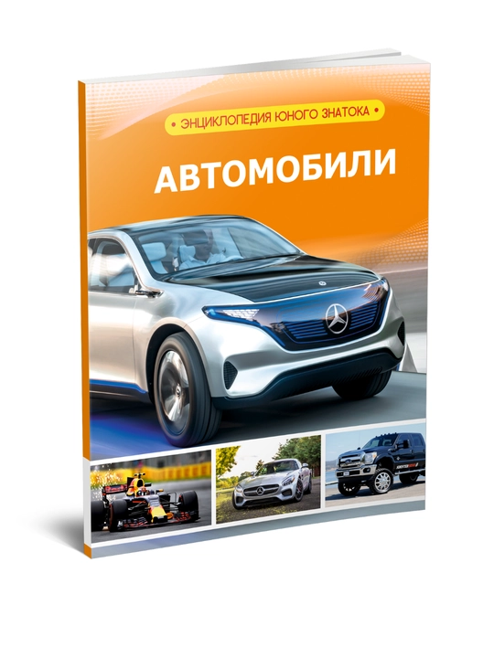 Автомобили (Энциклопедия юного исследователя) - 