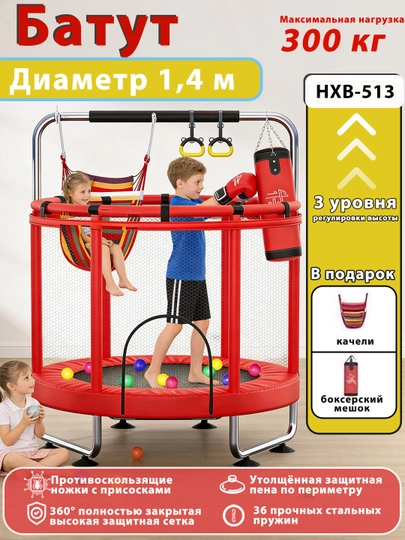 Детский батут 1.4 м с защитой 360°, кольцами, качелей и боксерским мешком