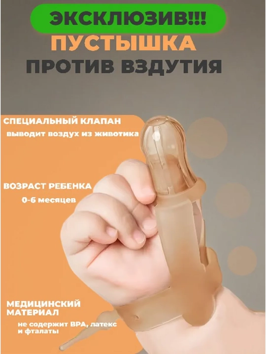 Соска для прикорма с антиколиковым эффектом