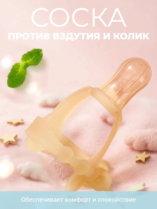 Соска для прикорма с антиколиковым эффектом - 