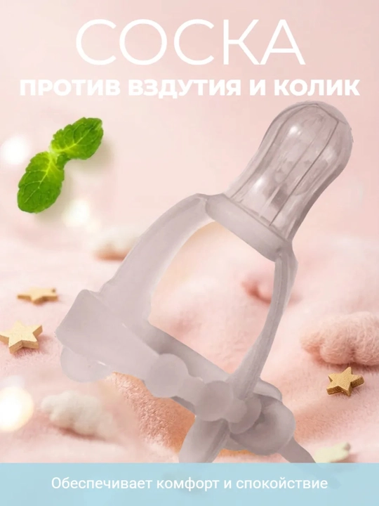Соска для прикорма с антиколиковым эффектом - 