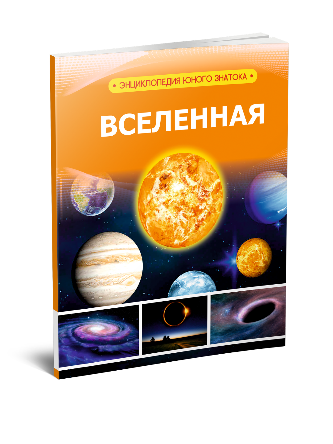 Вселенная (Энциклопедия юного исследователя) - 