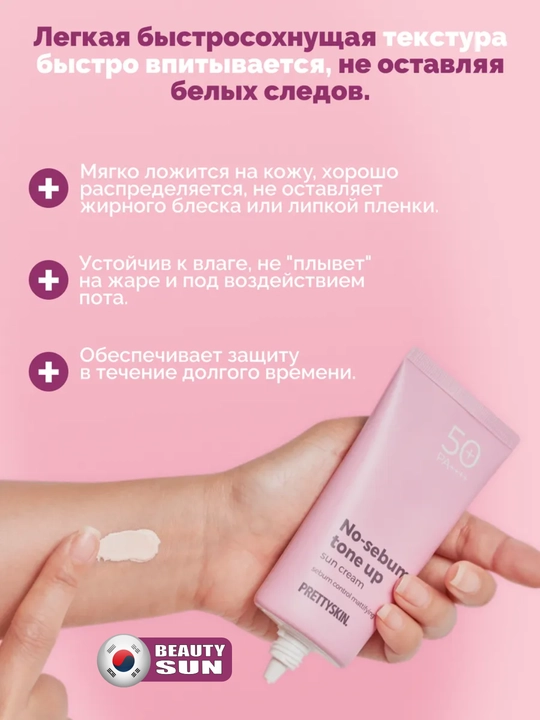 Yuz uchun namlovchi, quyoshdan himoyalovchi krem, Pretty Skin, SPF50+ PA++++ 4 xil, 70 ml