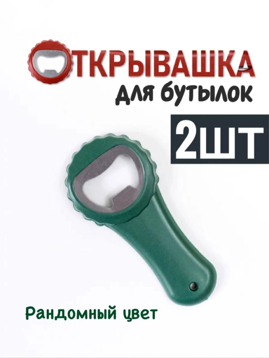 Открывашка для бутылок 2шт - 