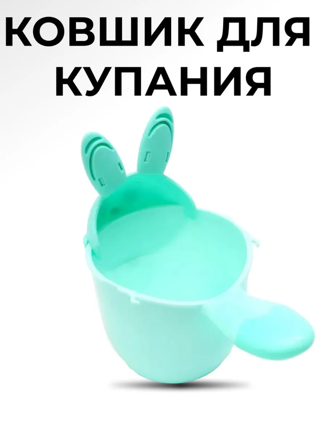Ковшик для купания малыша 500 мл безопасная форма - 