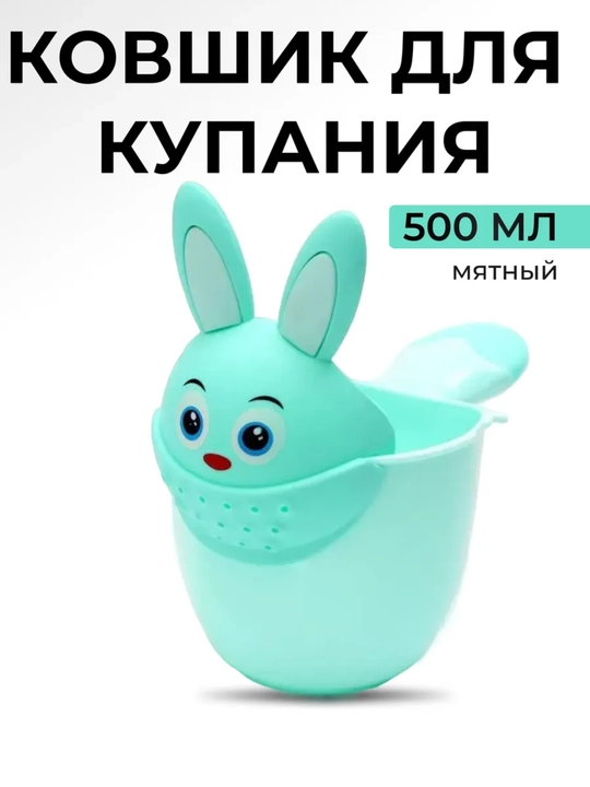 Ковшик для купания малыша 500 мл безопасная форма