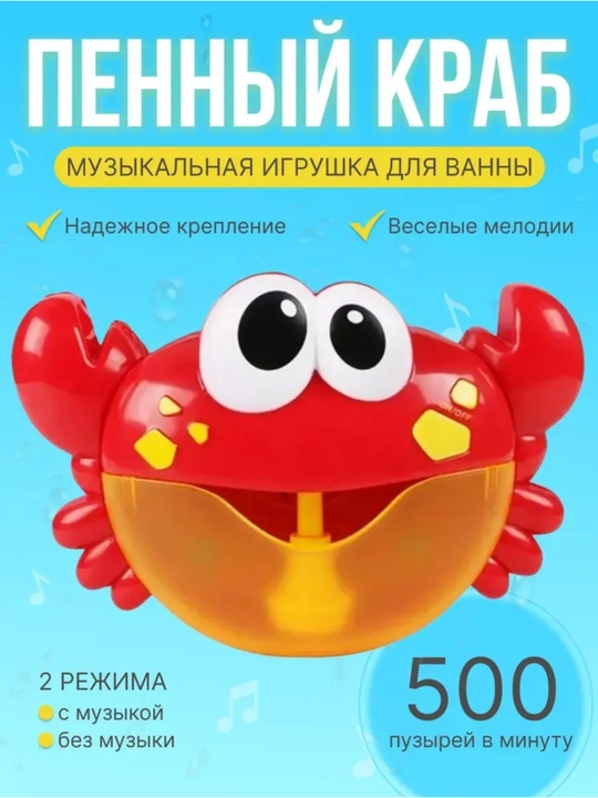 Ko‘pik chiqaruvchi krab — vannaga mo‘ljallangan musiqali o‘yinchoq - 