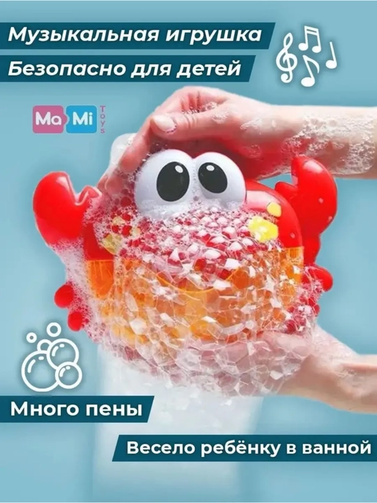 Генератор пены Пенный краб — музыкальная игрушка для ванной с пузырями