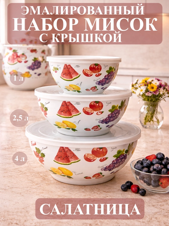 Набор эмалированных салатников, мисок с крышками, 1, 2.5, 4 литра