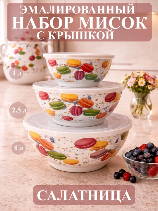 Набор эмалированных салатников, мисок с крышками, 1, 2.5, 4 литра