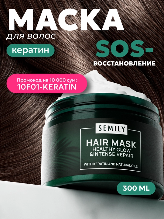 Маска для волос с кератином SEMILY, восстанавливающая увлажняющая, для сухих волос, 300 мл - 