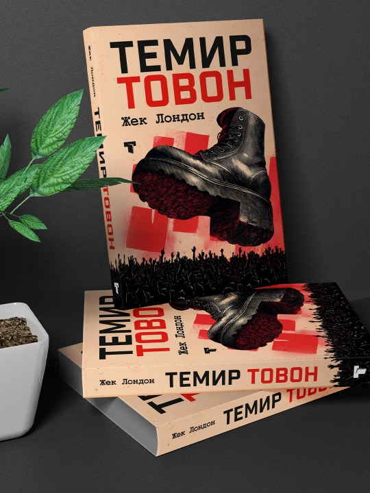 Железная пята - 