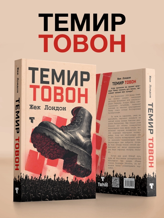 Железная пята