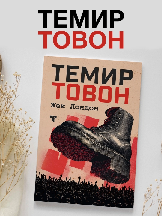Железная пята