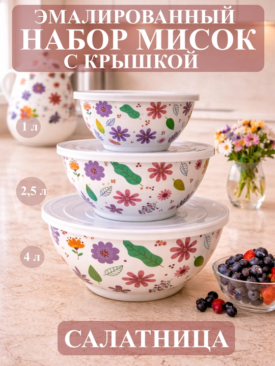 Набор эмалированных салатников, мисок с крышками, 1, 2.5, 4 литра