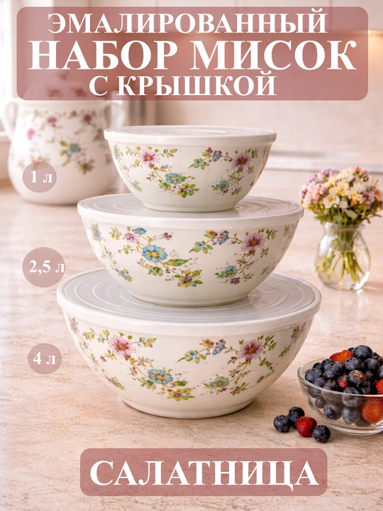 Набор эмалированных салатников, мисок с крышками, 1, 2.5, 4 литра
